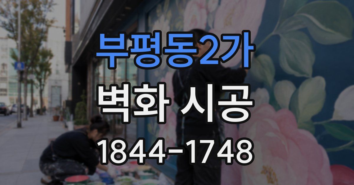 부평동2가 벽화 시공