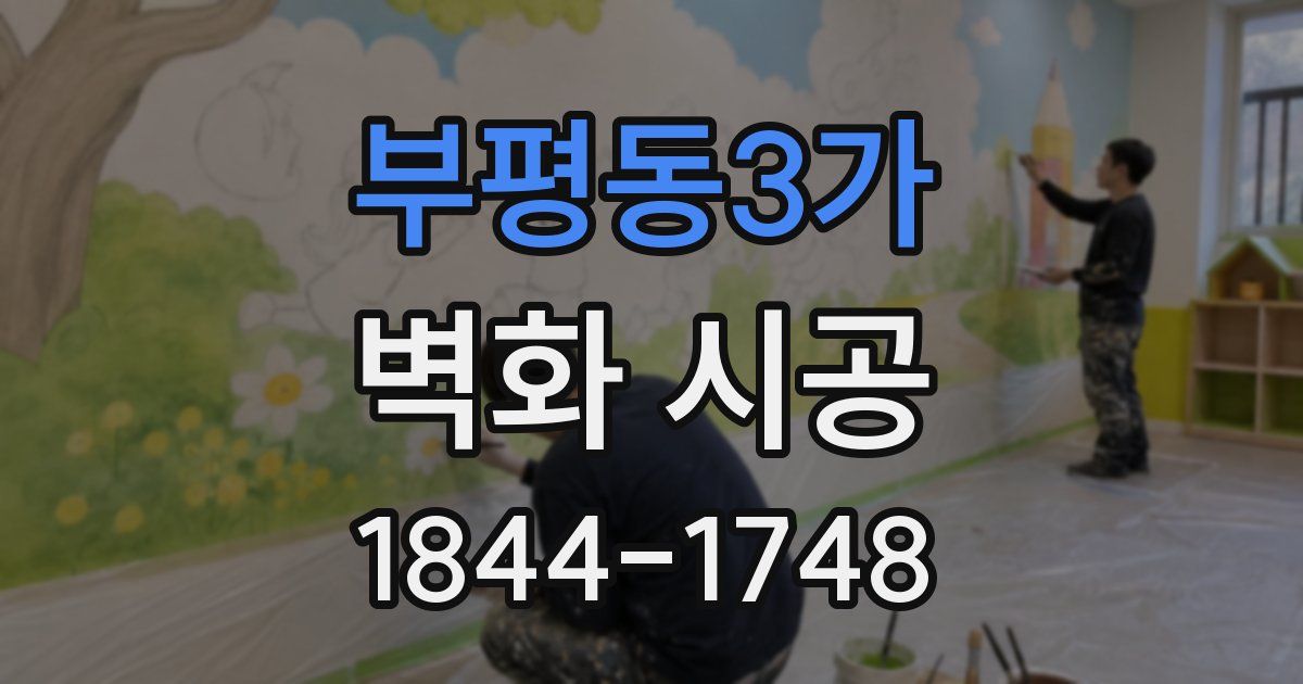 부평동3가 벽화 시공