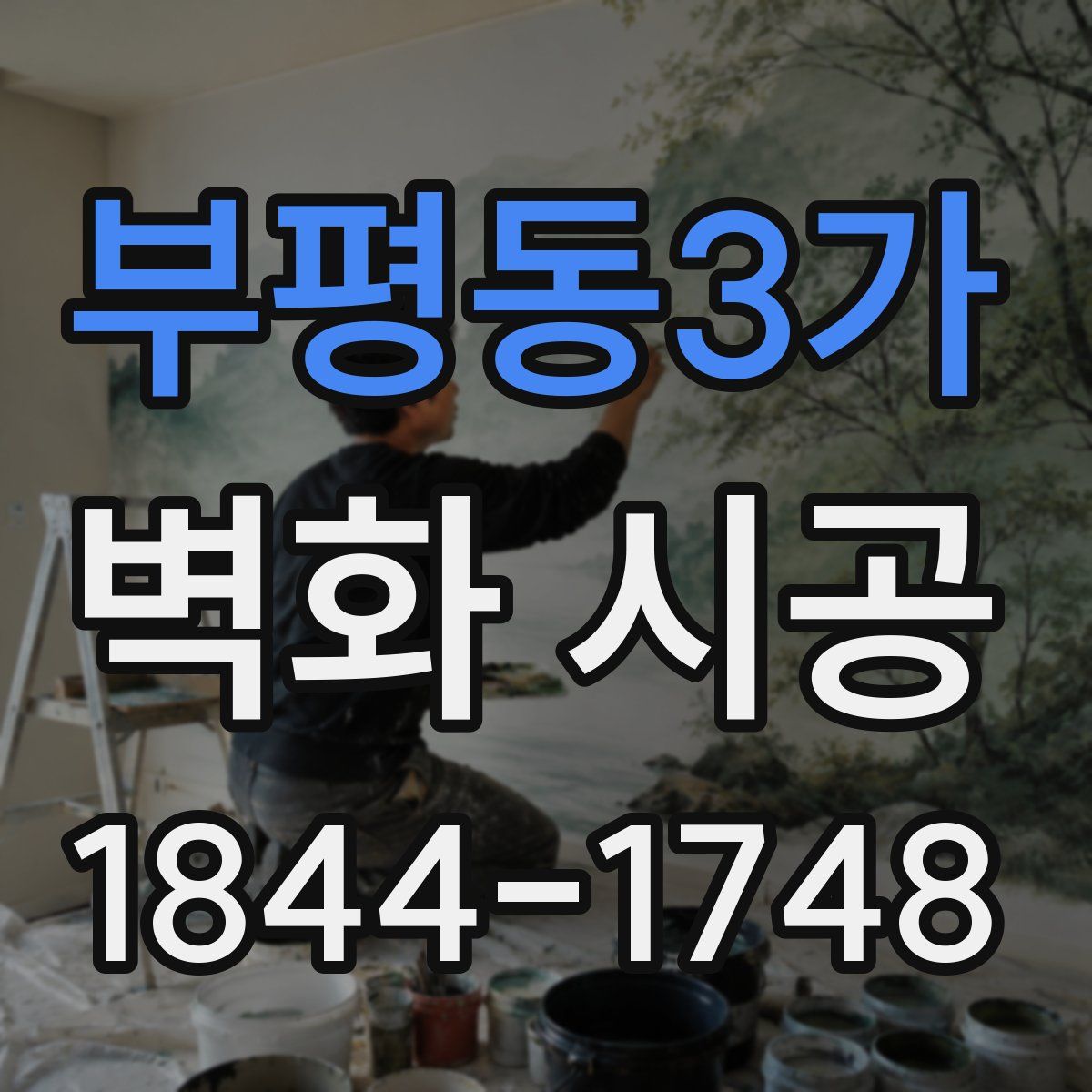 부평동3가 벽화 시공