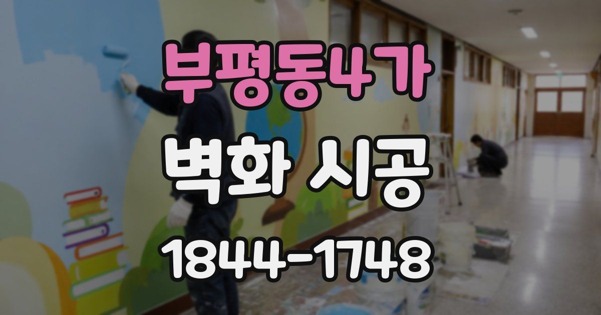 부평동4가 벽화 시공