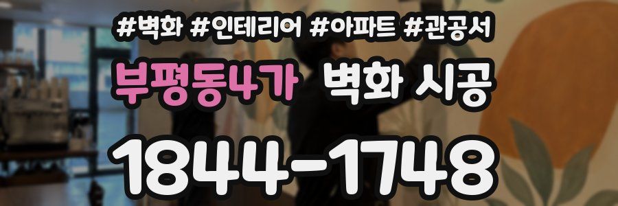 부평동4가 벽화 시공