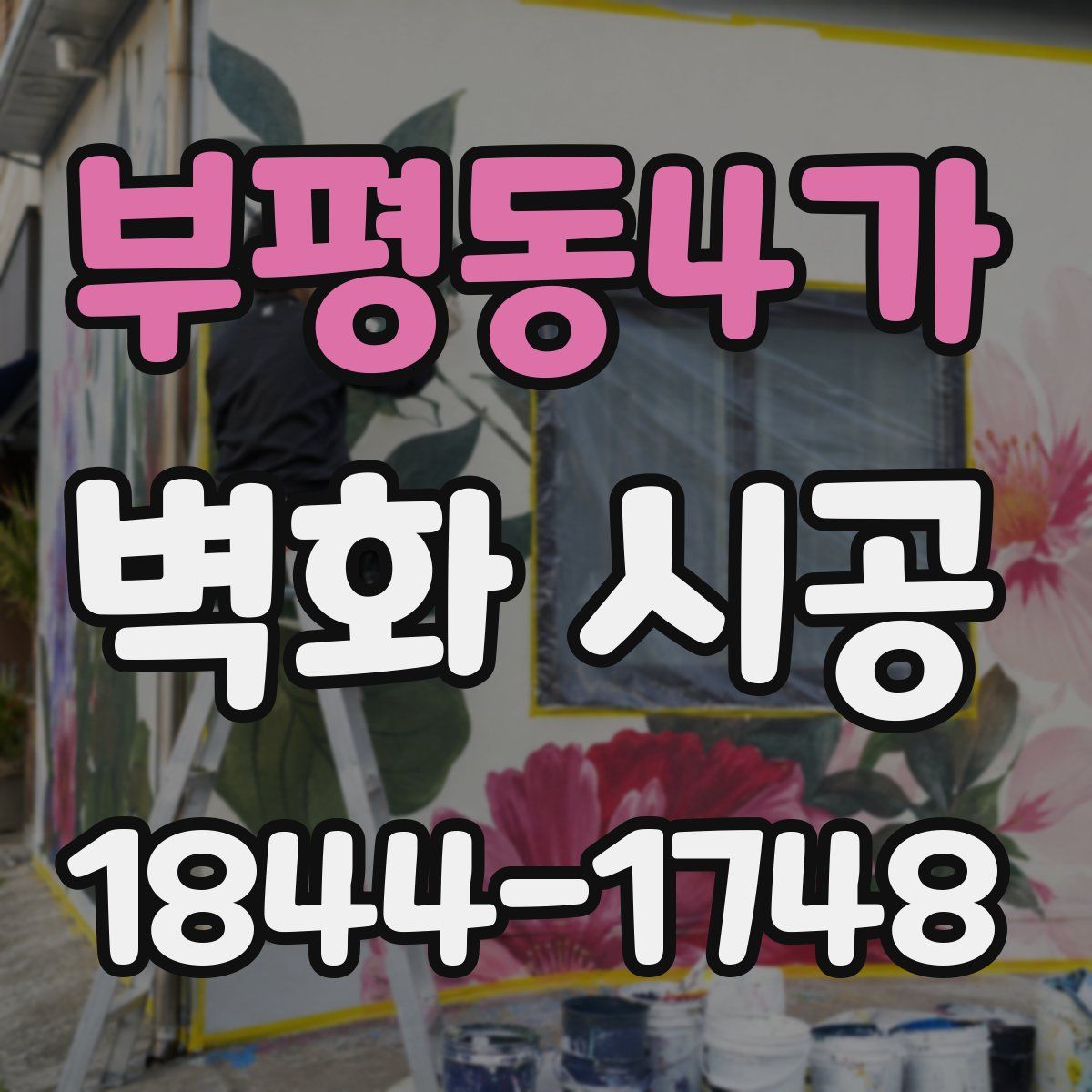 부평동4가 벽화 시공