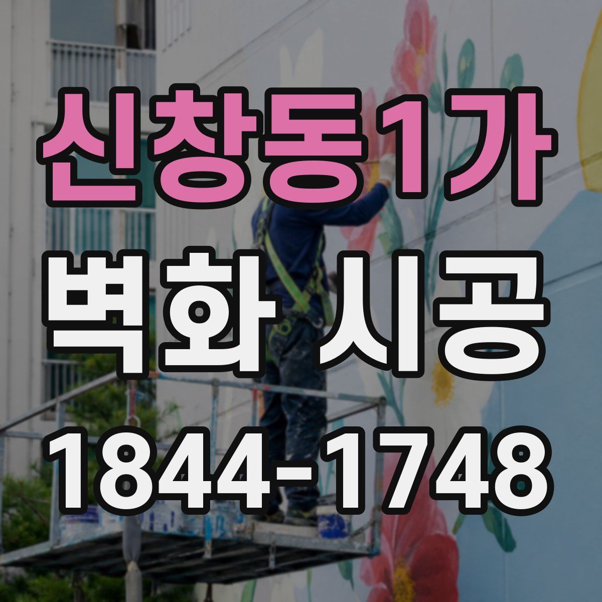 신창동1가 벽화 시공