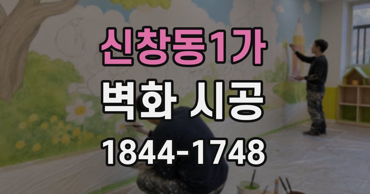 신창동1가 벽화 시공