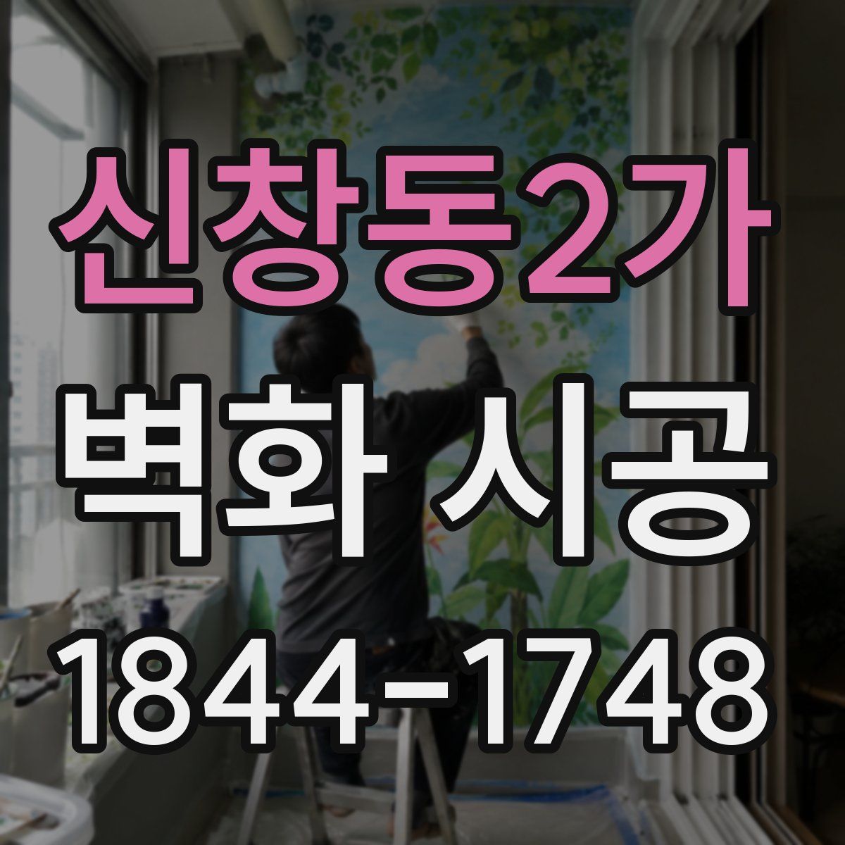 신창동2가 벽화 시공