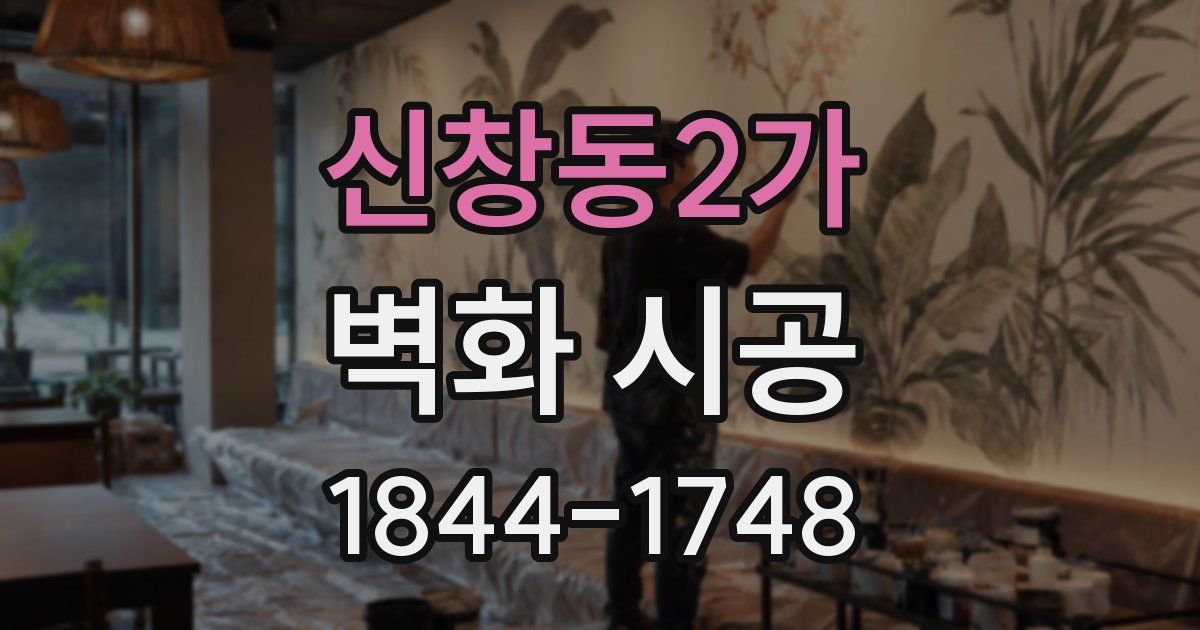 신창동2가 벽화 시공