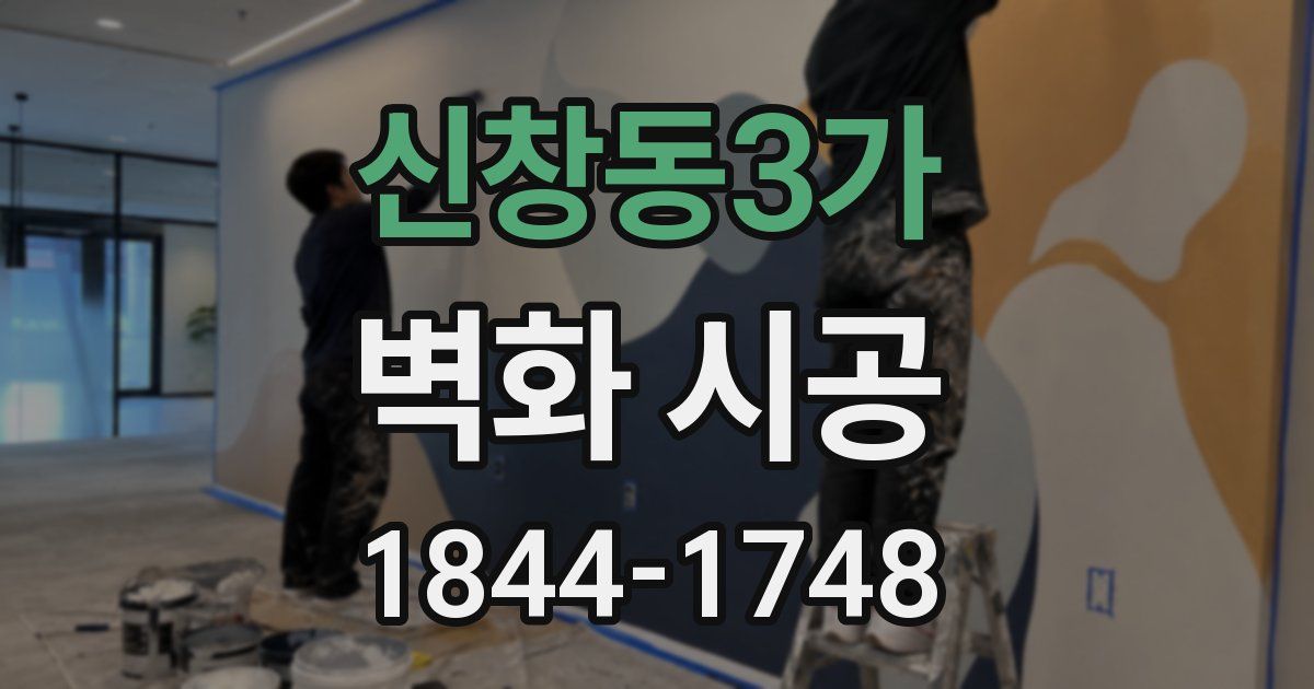 신창동3가 벽화 시공