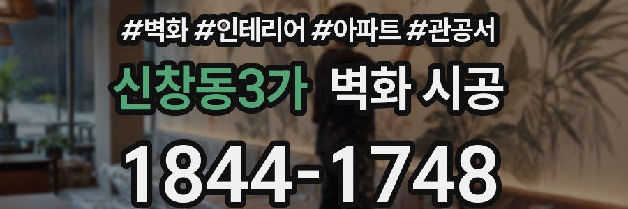신창동3가 벽화 시공