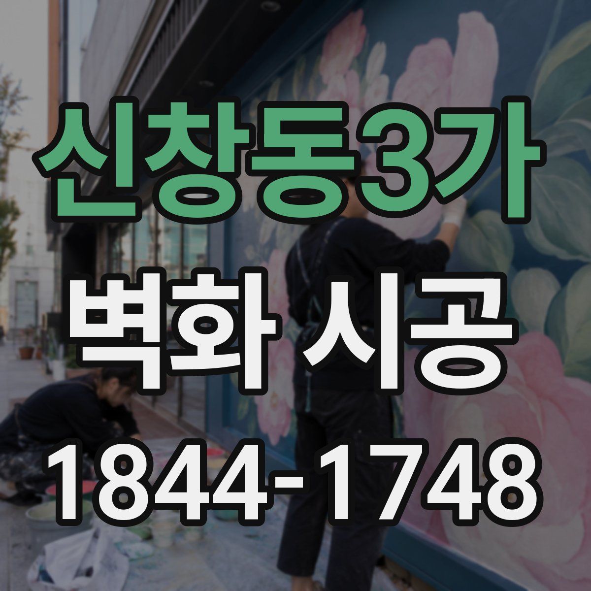신창동3가 벽화 시공