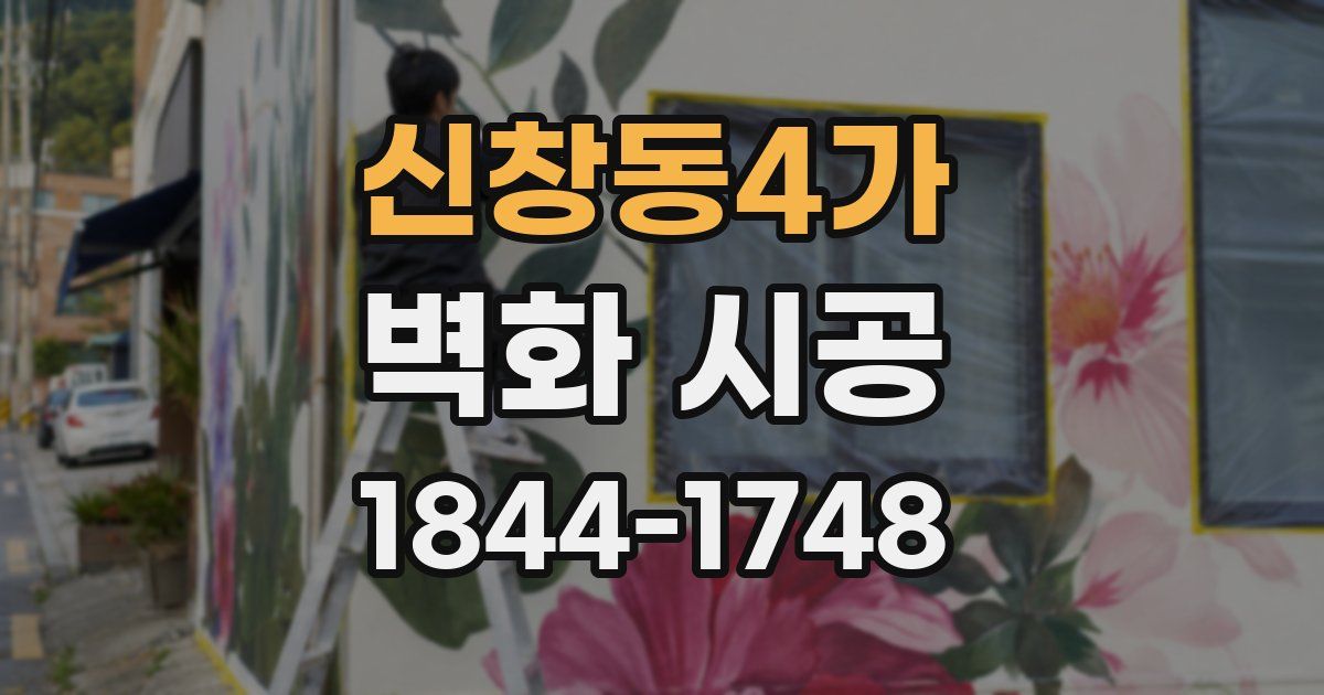 신창동4가 벽화 시공