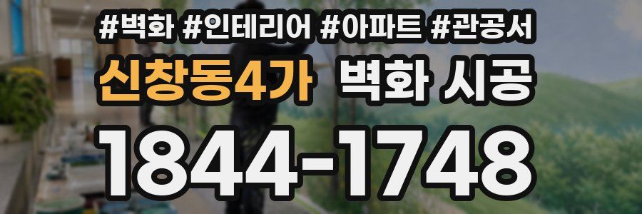 신창동4가 벽화 시공