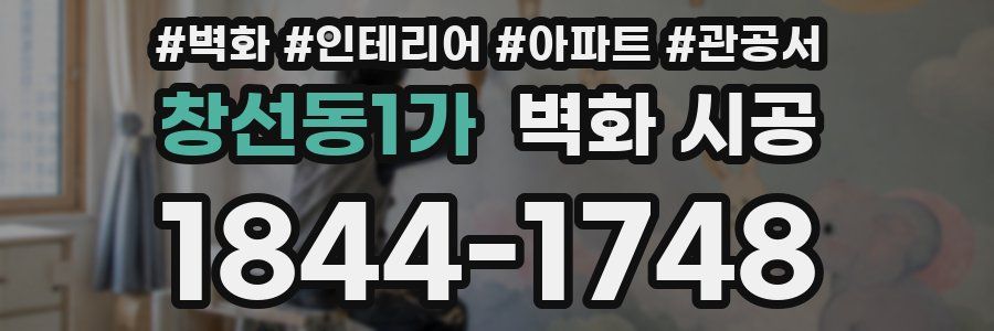 창선동1가 벽화 시공