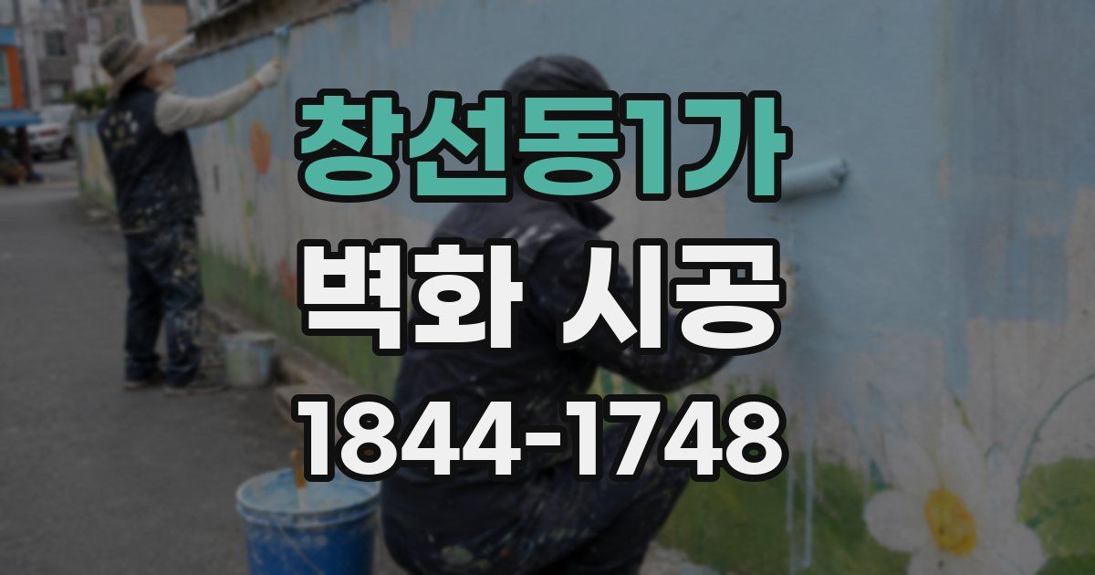창선동1가 벽화 시공