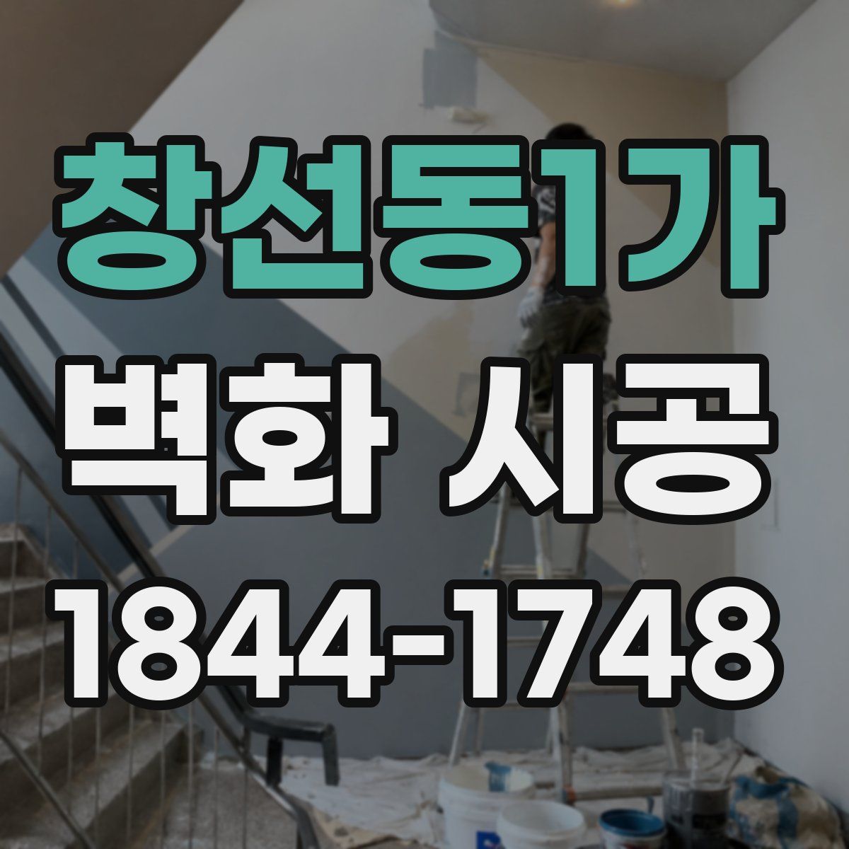 창선동1가 벽화 시공