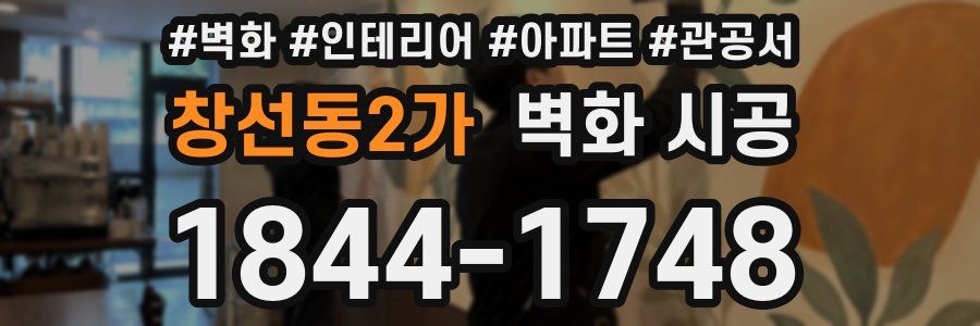 창선동2가 벽화 시공