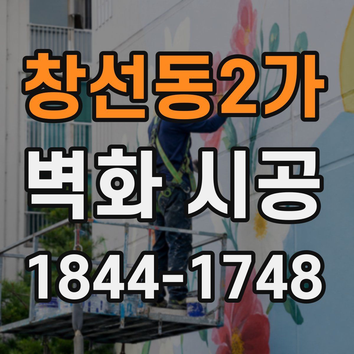 창선동2가 벽화 시공