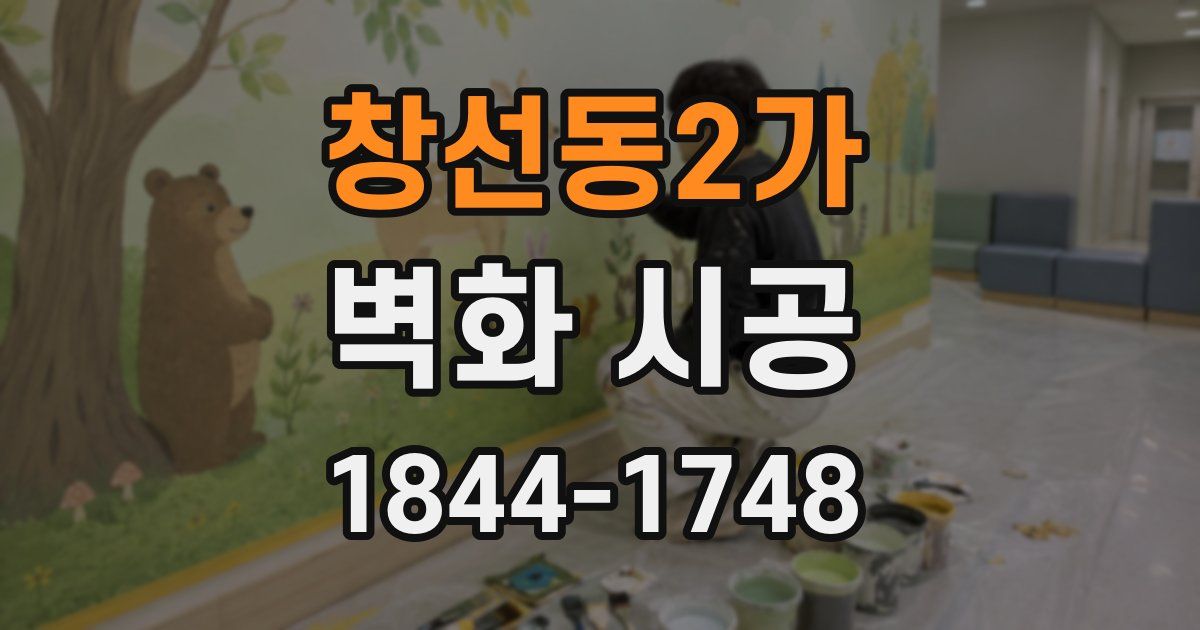 창선동2가 벽화 시공