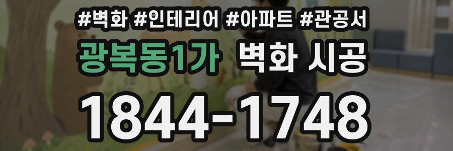 광복동1가 벽화 시공