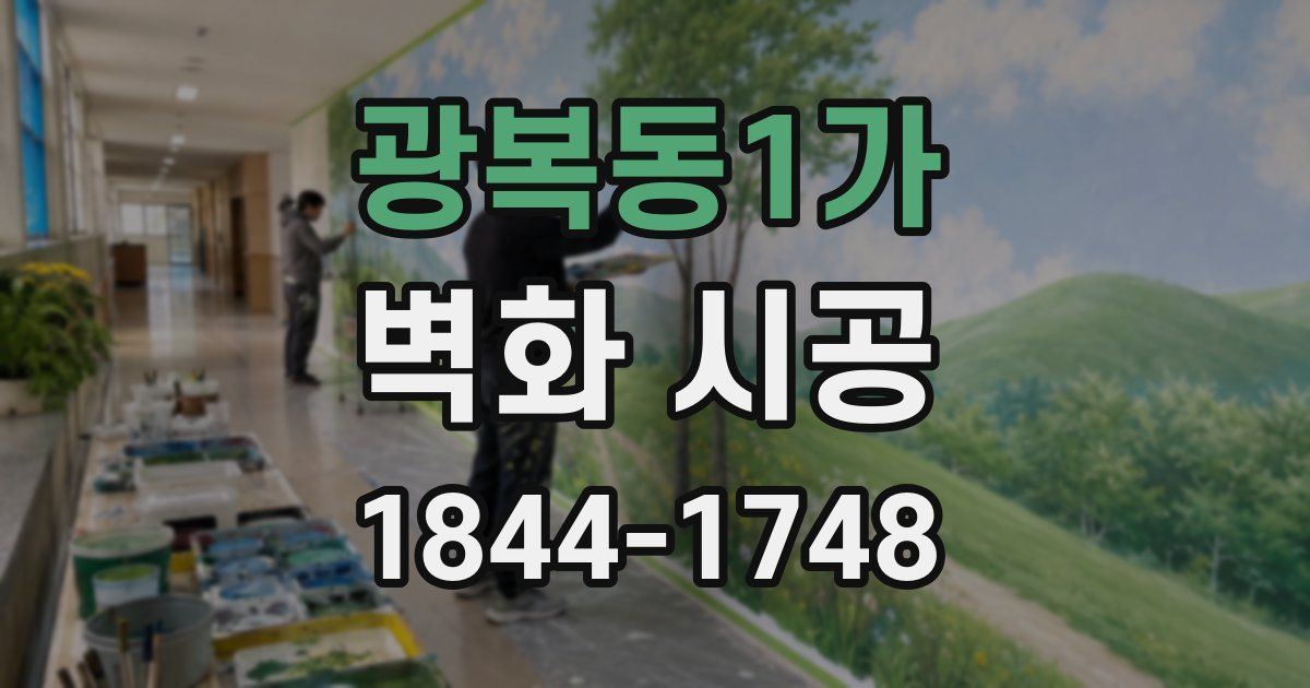 광복동1가 벽화 시공