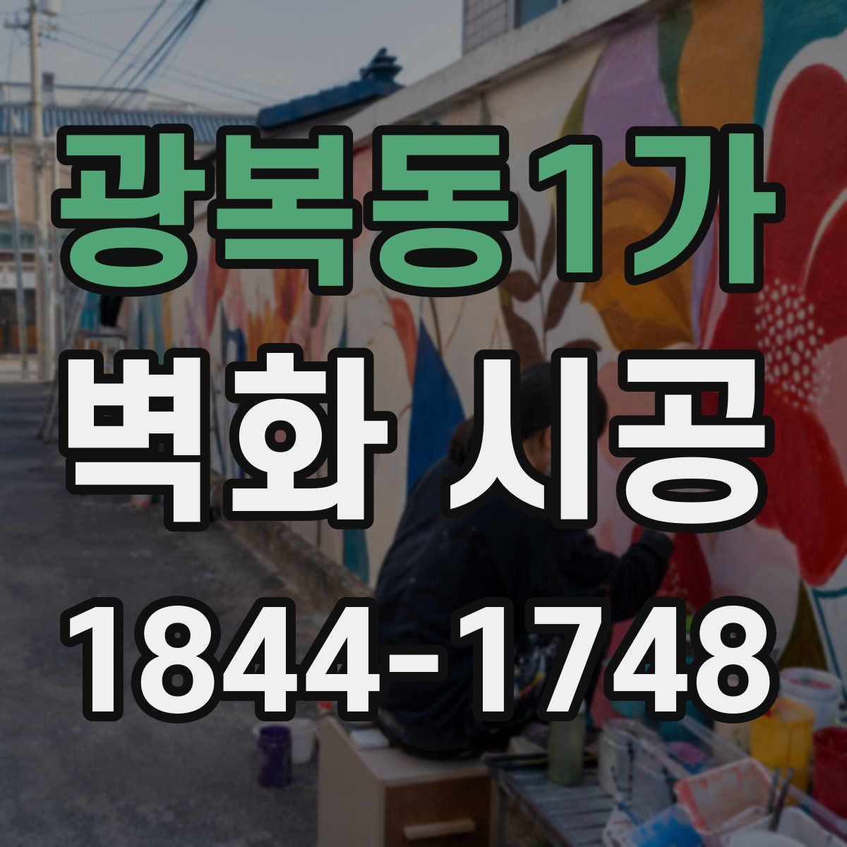 광복동1가 벽화 시공