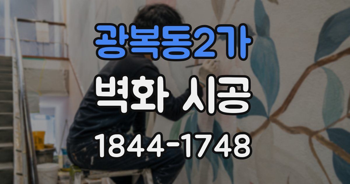 광복동2가 벽화 시공