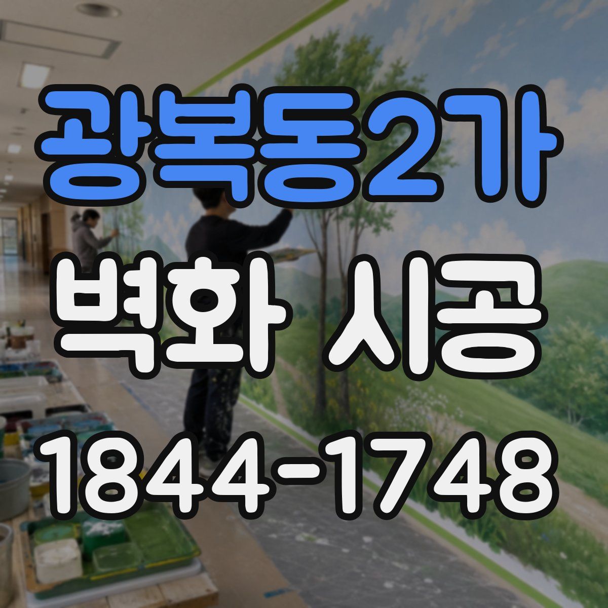 광복동2가 벽화 시공
