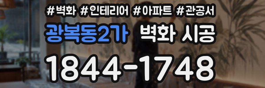 광복동2가 벽화 시공