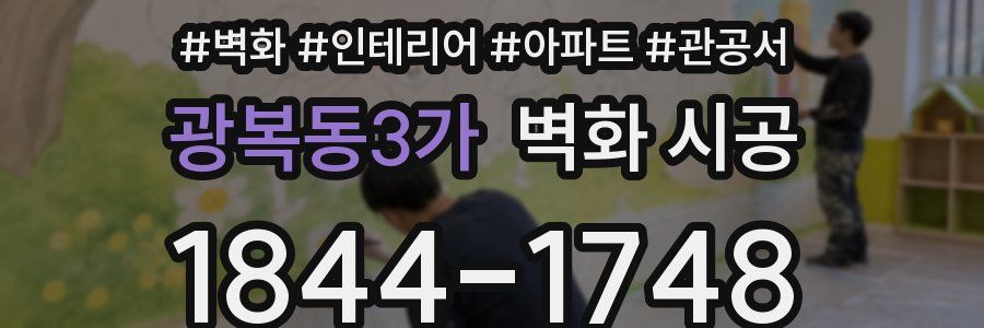 광복동3가 벽화 시공