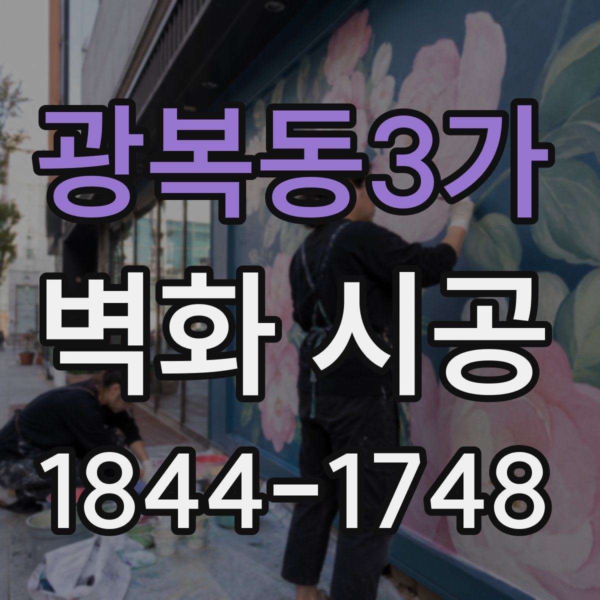 광복동3가 벽화 시공