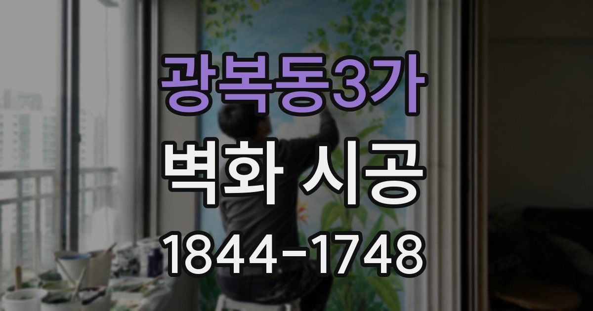 광복동3가 벽화 시공