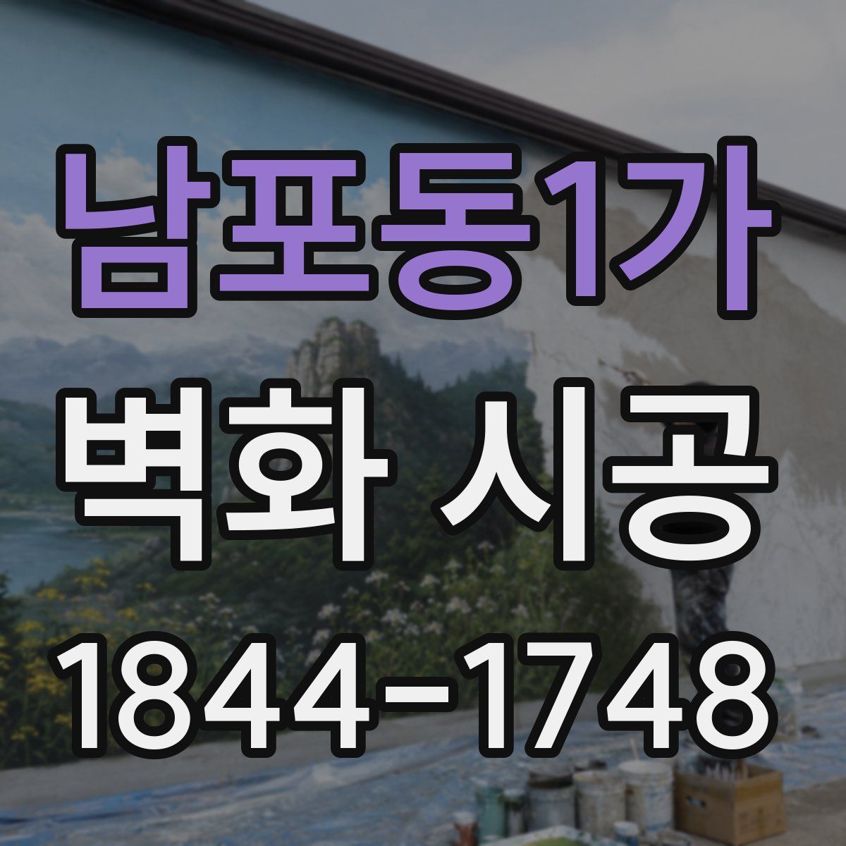 남포동1가 벽화 시공
