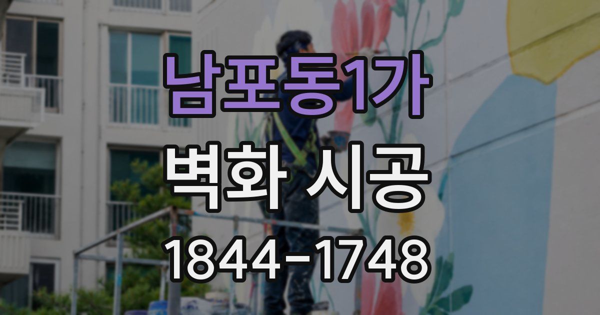 남포동1가 벽화 시공