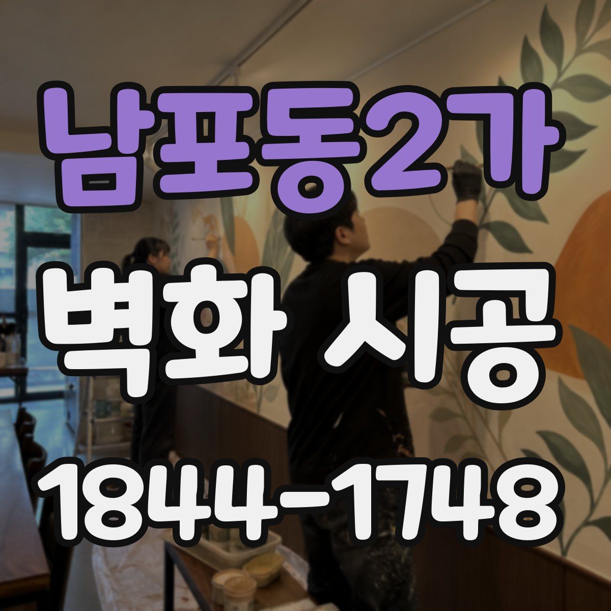 남포동2가 벽화 시공