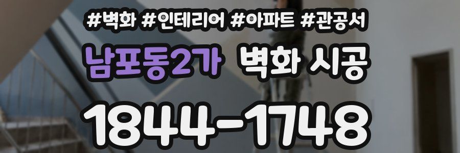 남포동2가 벽화 시공