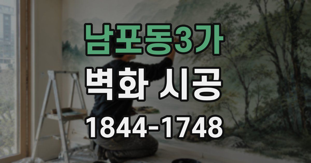 남포동3가 벽화 시공