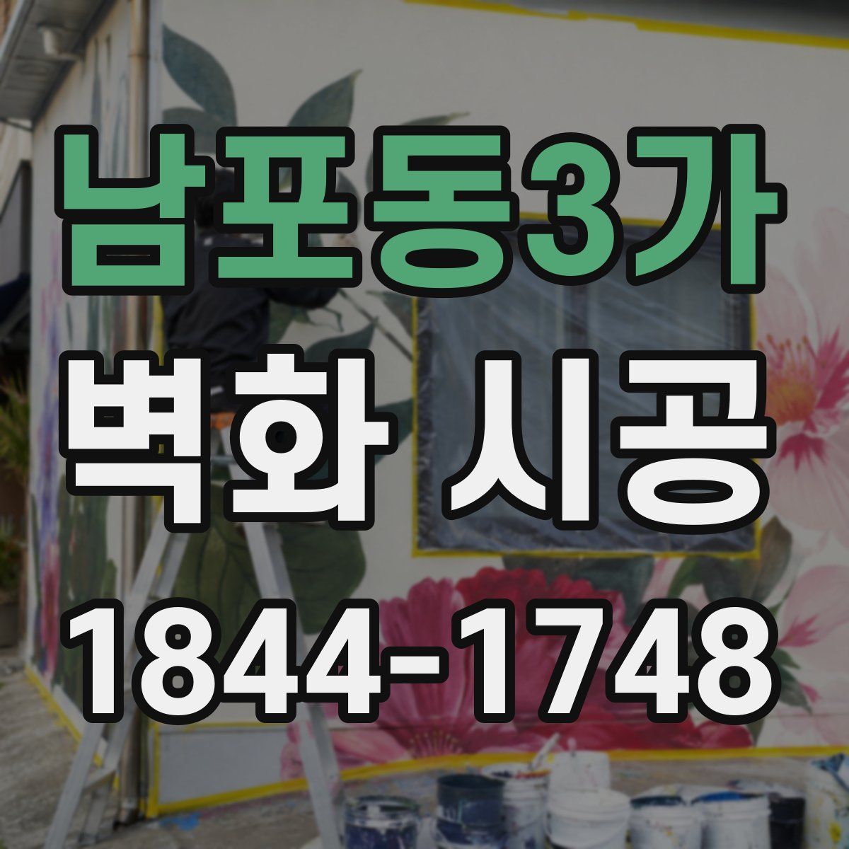 남포동3가 벽화 시공