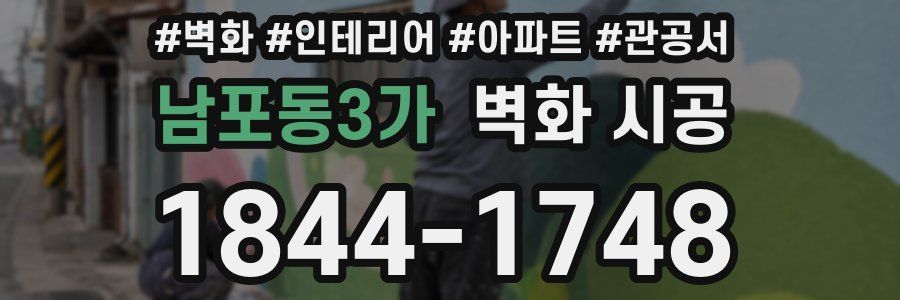 남포동3가 벽화 시공