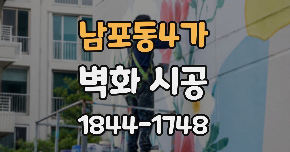 남포동4가 벽화 시공