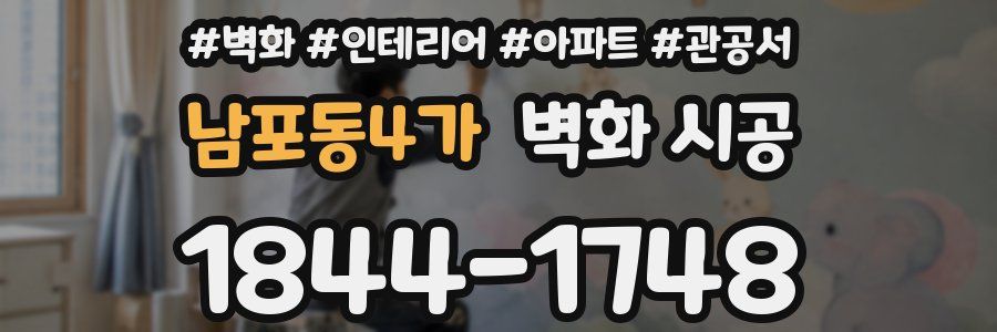 남포동4가 벽화 시공