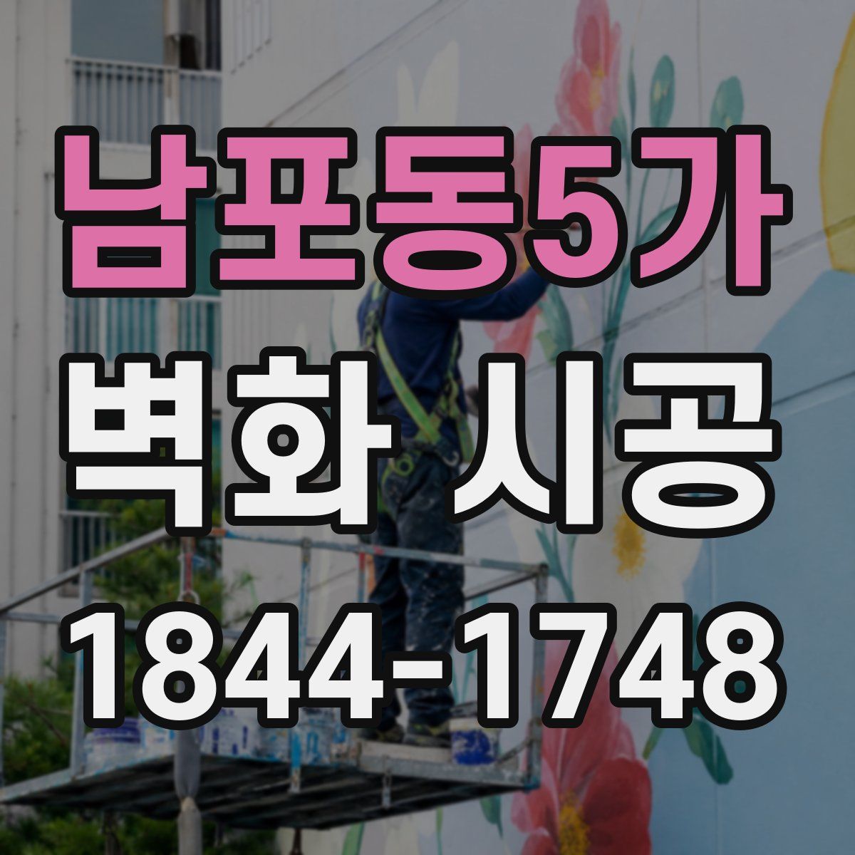 남포동5가 벽화 시공