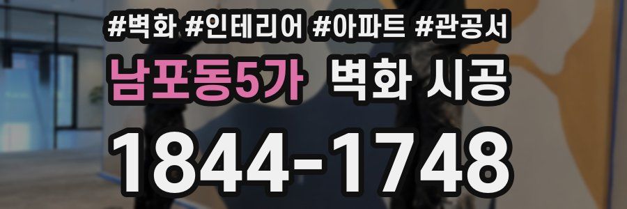 남포동5가 벽화 시공