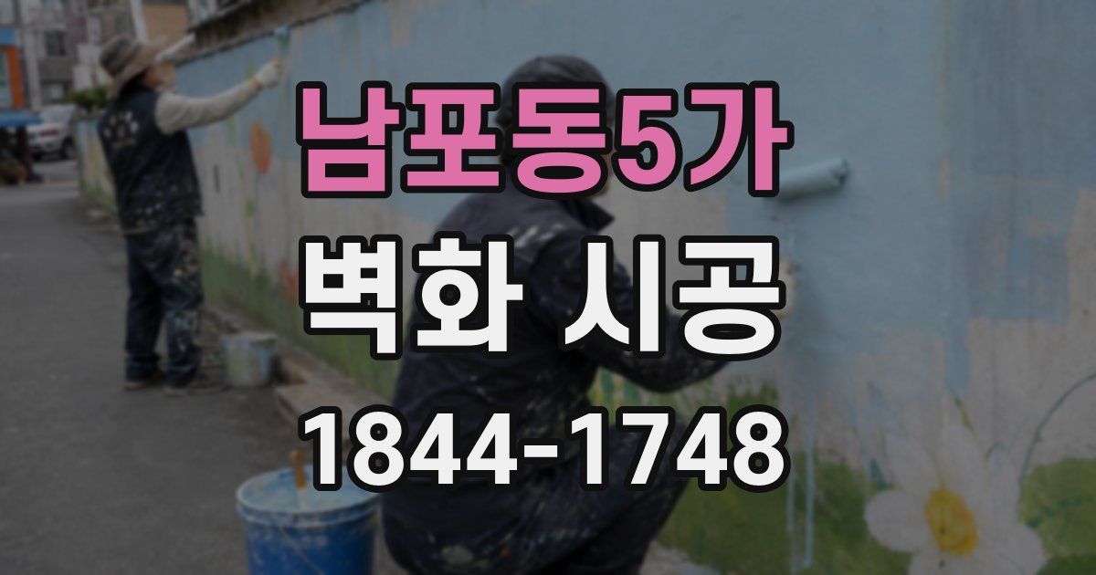 남포동5가 벽화 시공