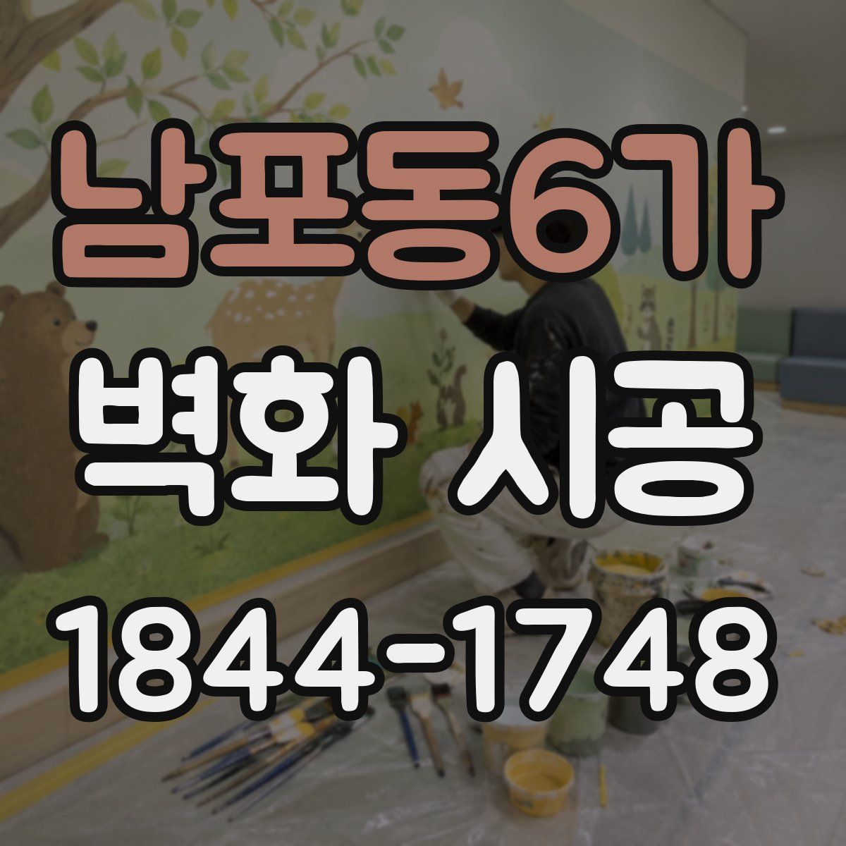 남포동6가 벽화 시공