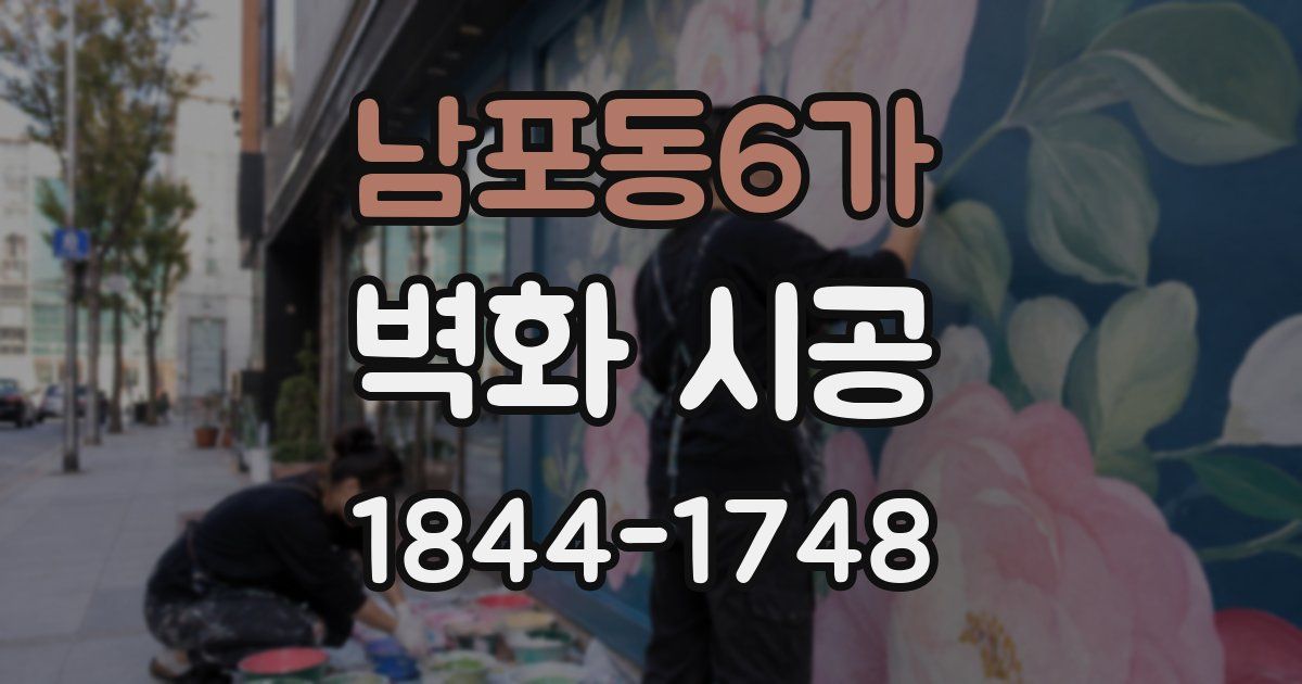 남포동6가 벽화 시공