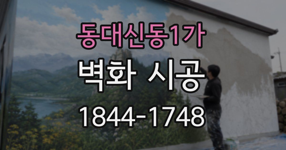 동대신동1가 벽화 시공