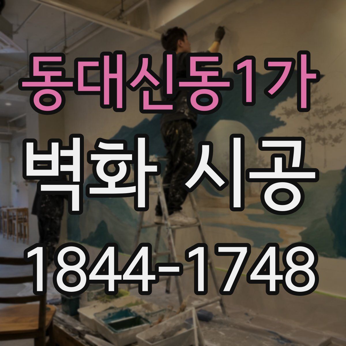 동대신동1가 벽화 시공