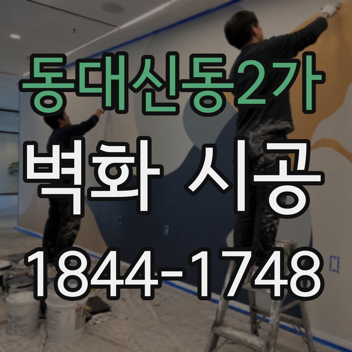 동대신동2가 벽화 시공