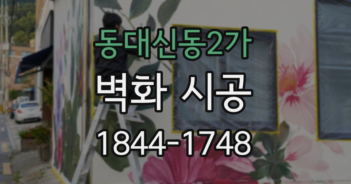 동대신동2가 벽화 시공