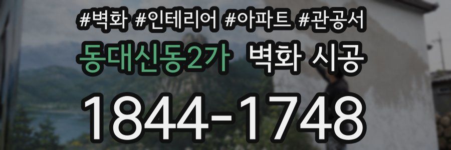 동대신동2가 벽화 시공