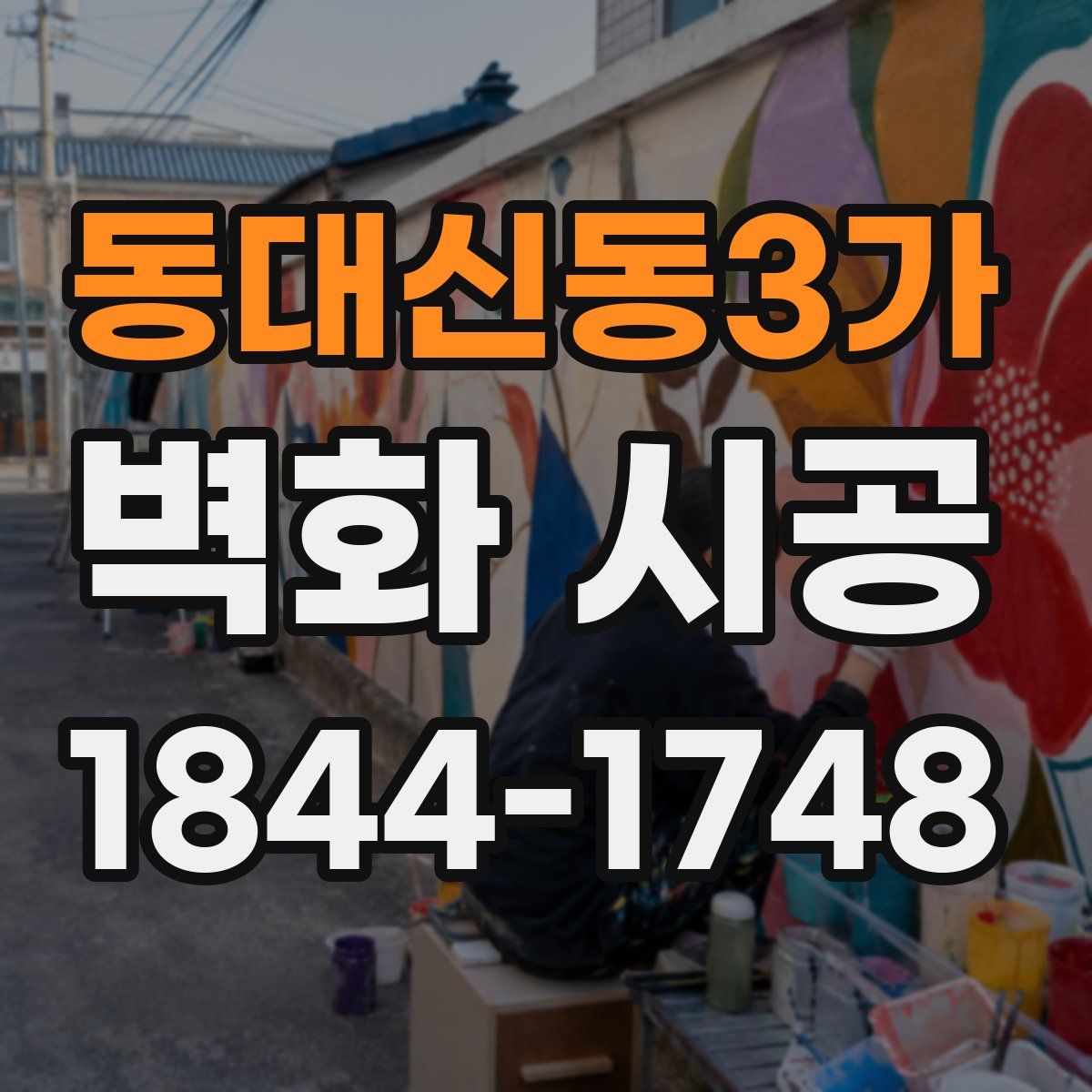 동대신동3가 벽화 시공